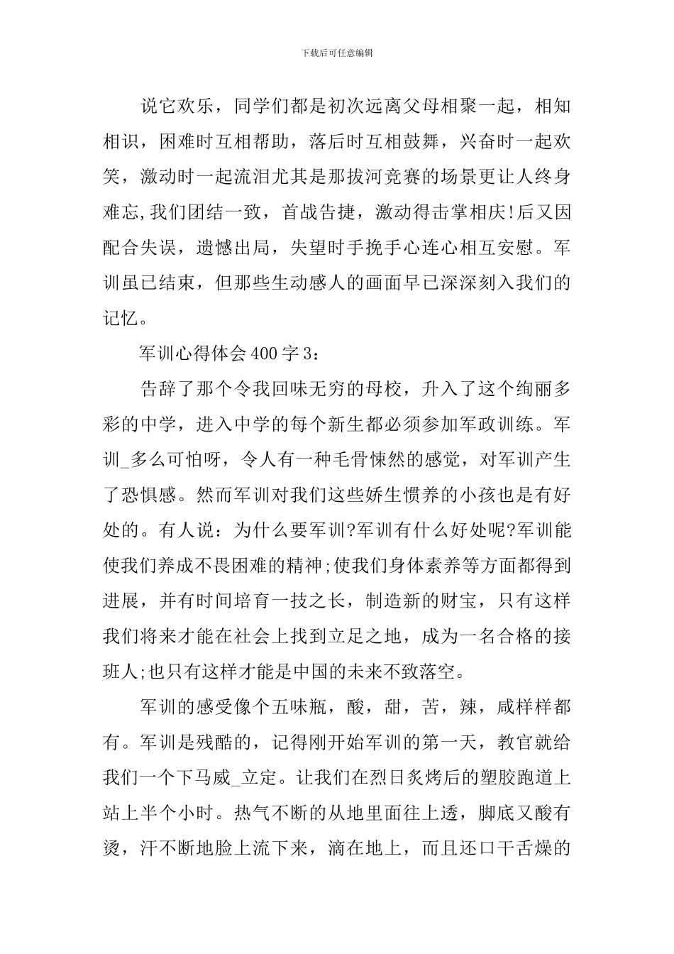 军训心得体会400字_第3页