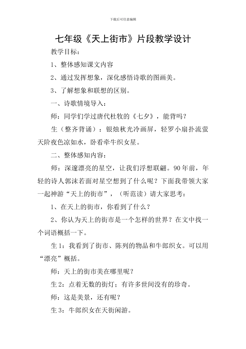 七年级《天上街市》片段教学设计_第1页