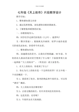 七年级《天上街市》片段教学设计