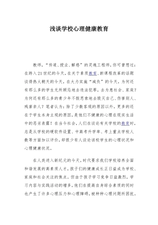 心理健康教育谈