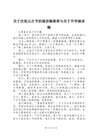 关于庆祝元旦节的致辞演讲稿推荐与关于开学致辞演讲稿