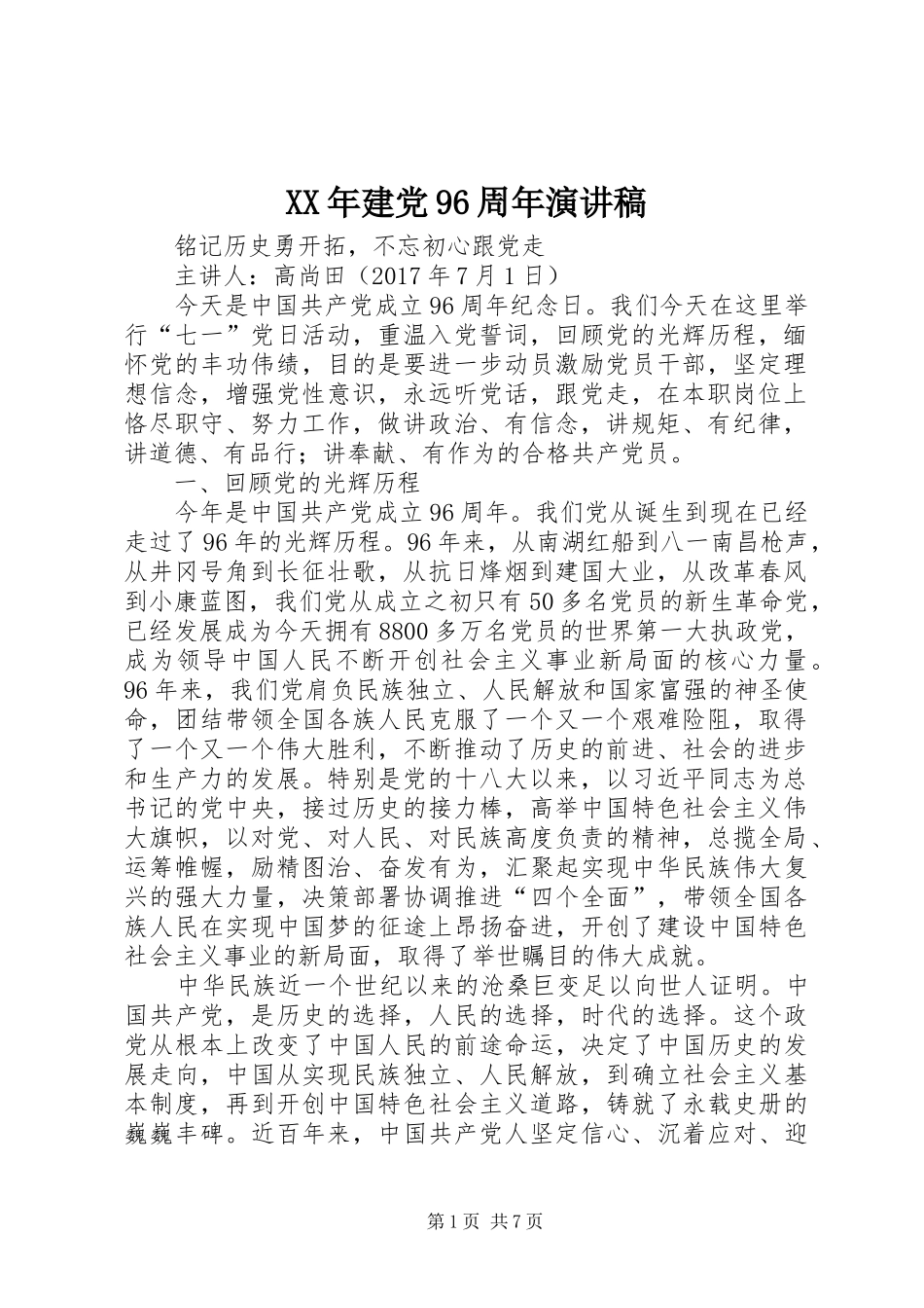 XX年建党96周年演讲致辞_第1页
