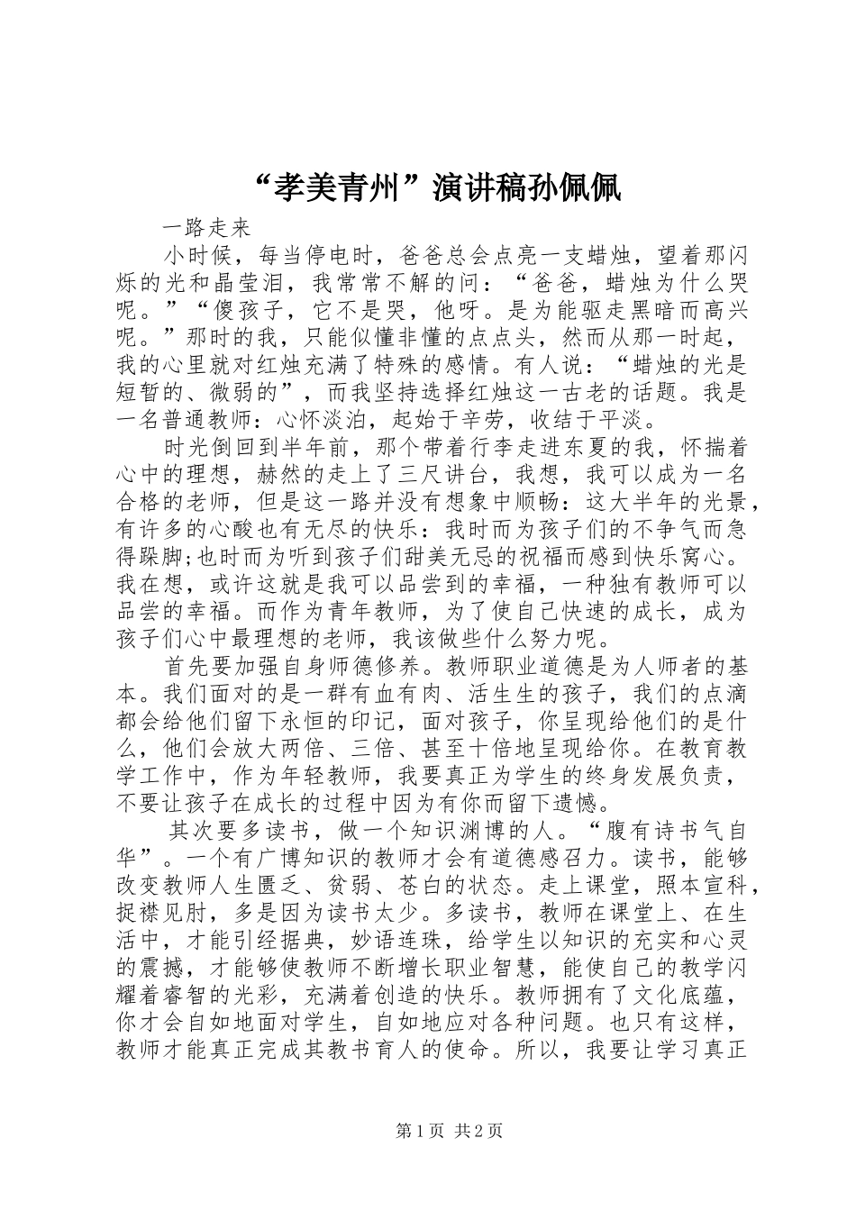 “孝美青州”演讲孙佩佩_第1页