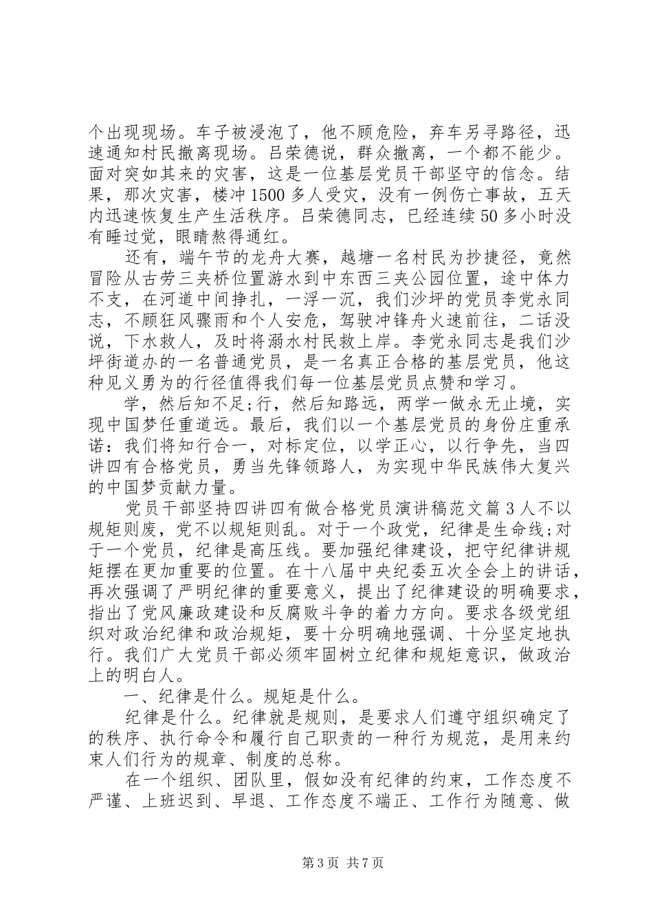 党员干部坚持四讲四有做合格党员演讲稿_第3页
