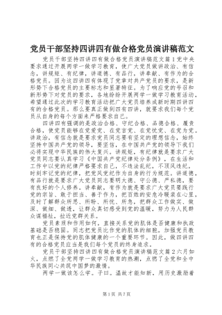 党员干部坚持四讲四有做合格党员演讲稿