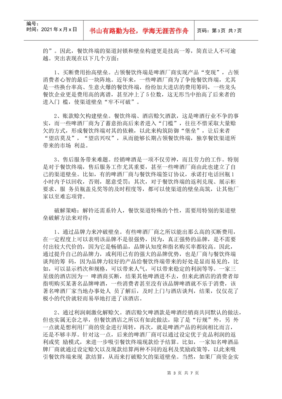 啤酒行业渠道壁垒的破解策略_第3页