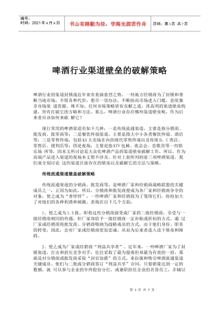 啤酒行业渠道壁垒的破解策略