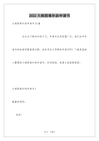 2024大病困难补助申请书_9