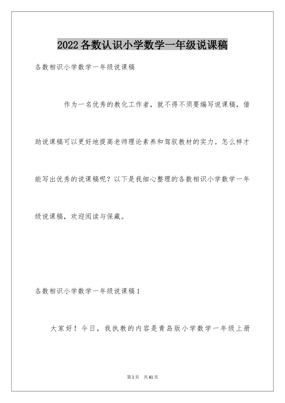 2024各数认识小学数学一年级说课稿_第1页