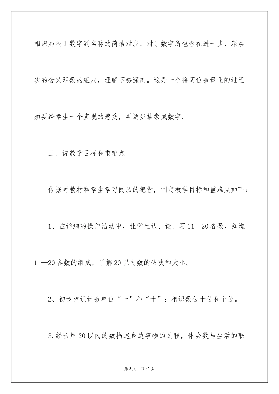 2024各数认识小学数学一年级说课稿_第3页