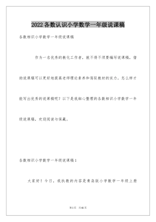 2024各数认识小学数学一年级说课稿