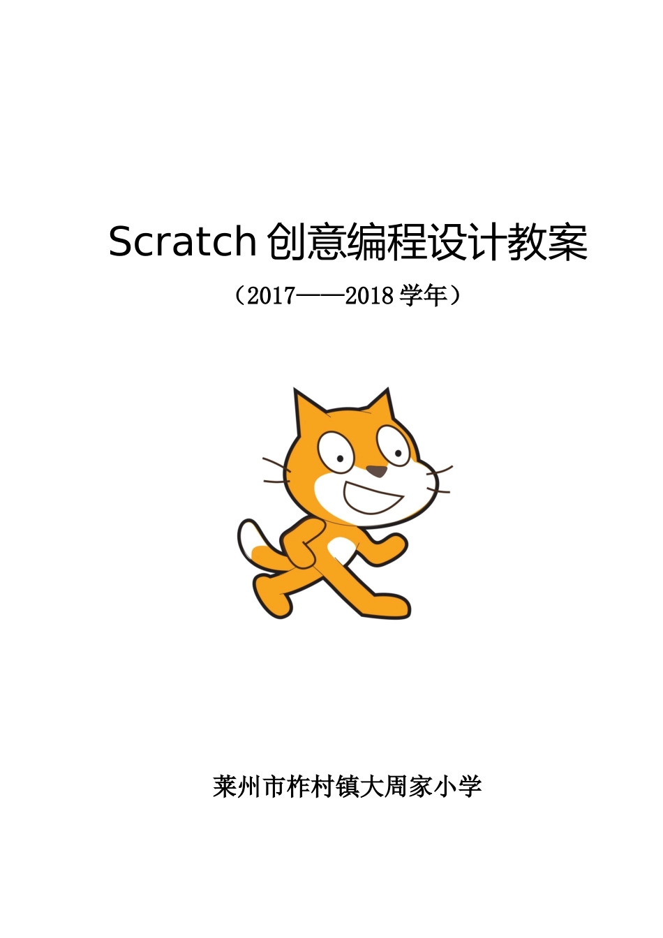 Scratch创意编程设计教案_第1页