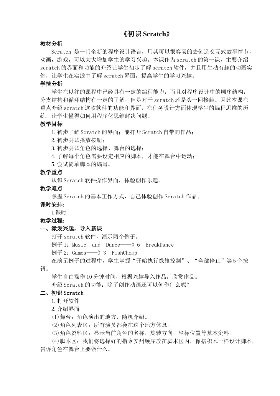 Scratch创意编程设计教案_第2页