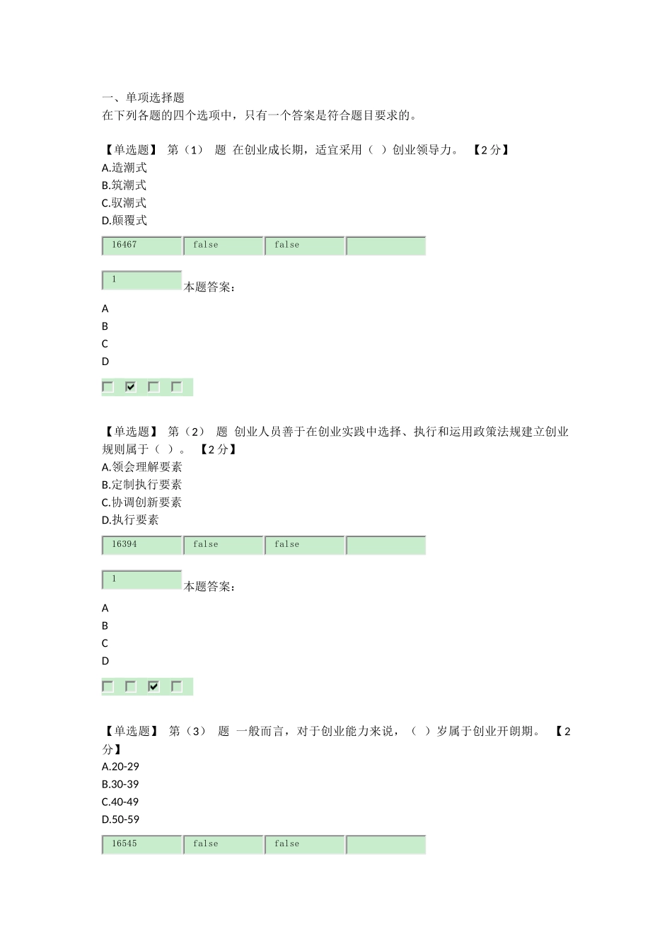 2016专业技术人员创业能力建设读本在线考试及答案_第1页