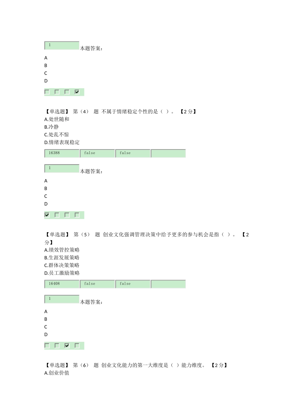 2016专业技术人员创业能力建设读本在线考试及答案_第2页