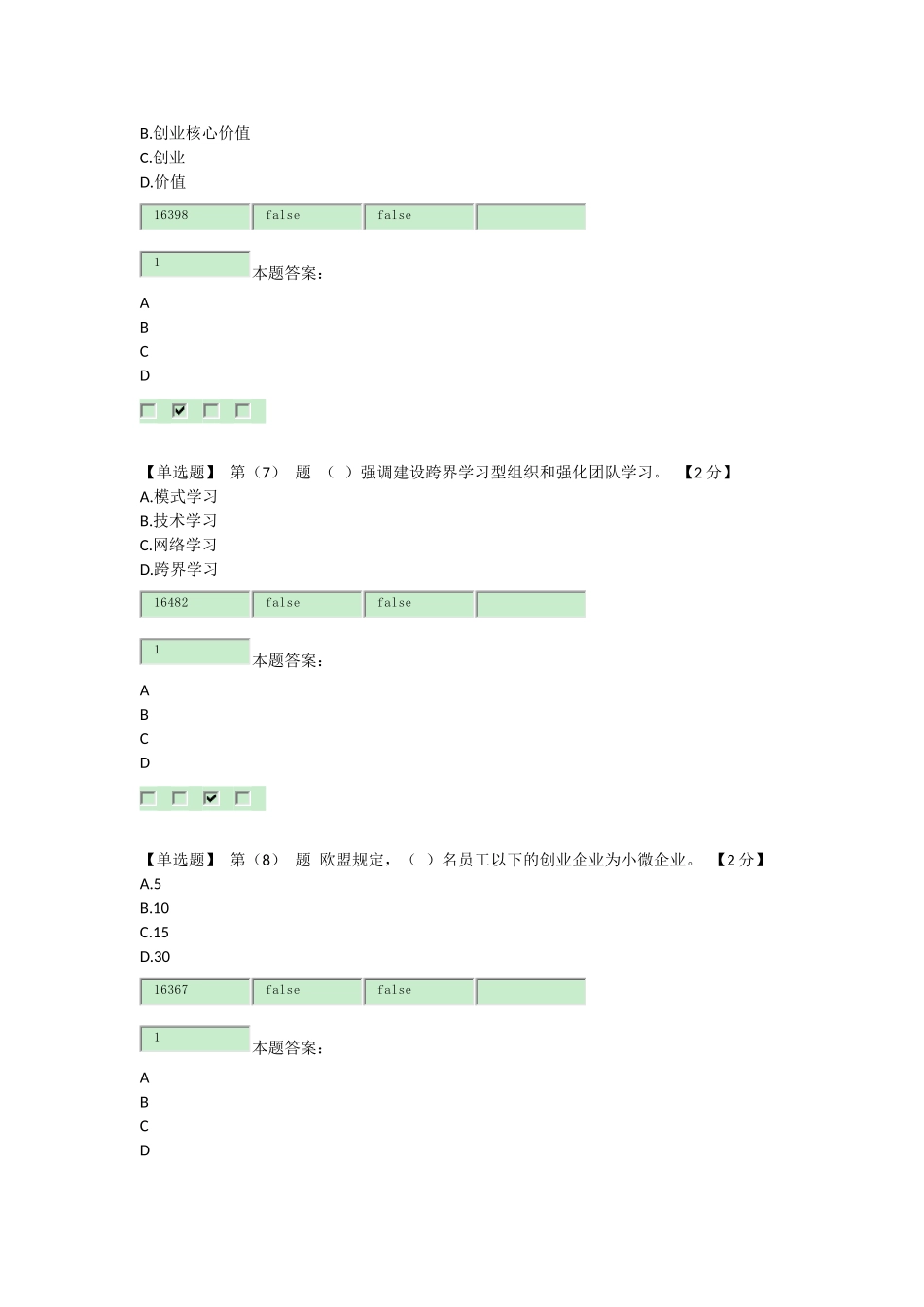 2016专业技术人员创业能力建设读本在线考试及答案_第3页
