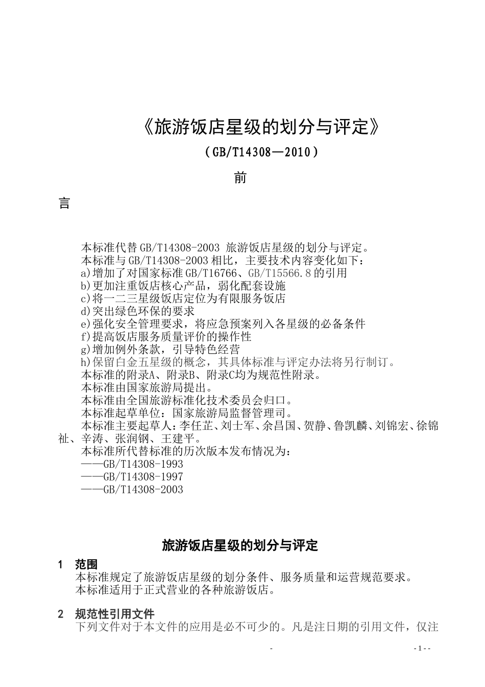 GBT-14308-2010-旅游饭店星级的划分与评定_第1页