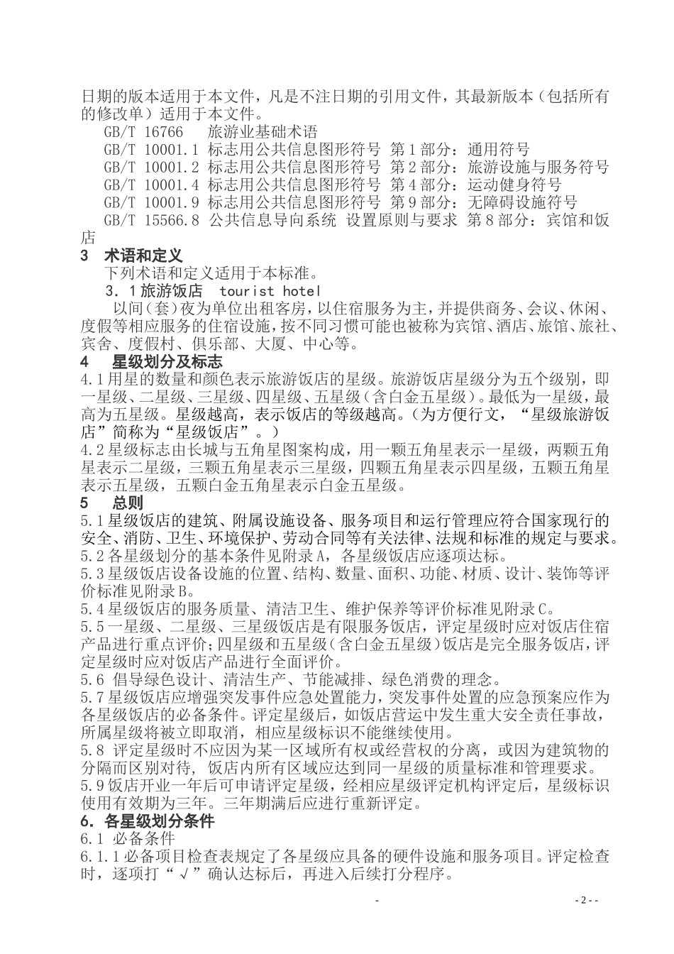 GBT-14308-2010-旅游饭店星级的划分与评定_第2页