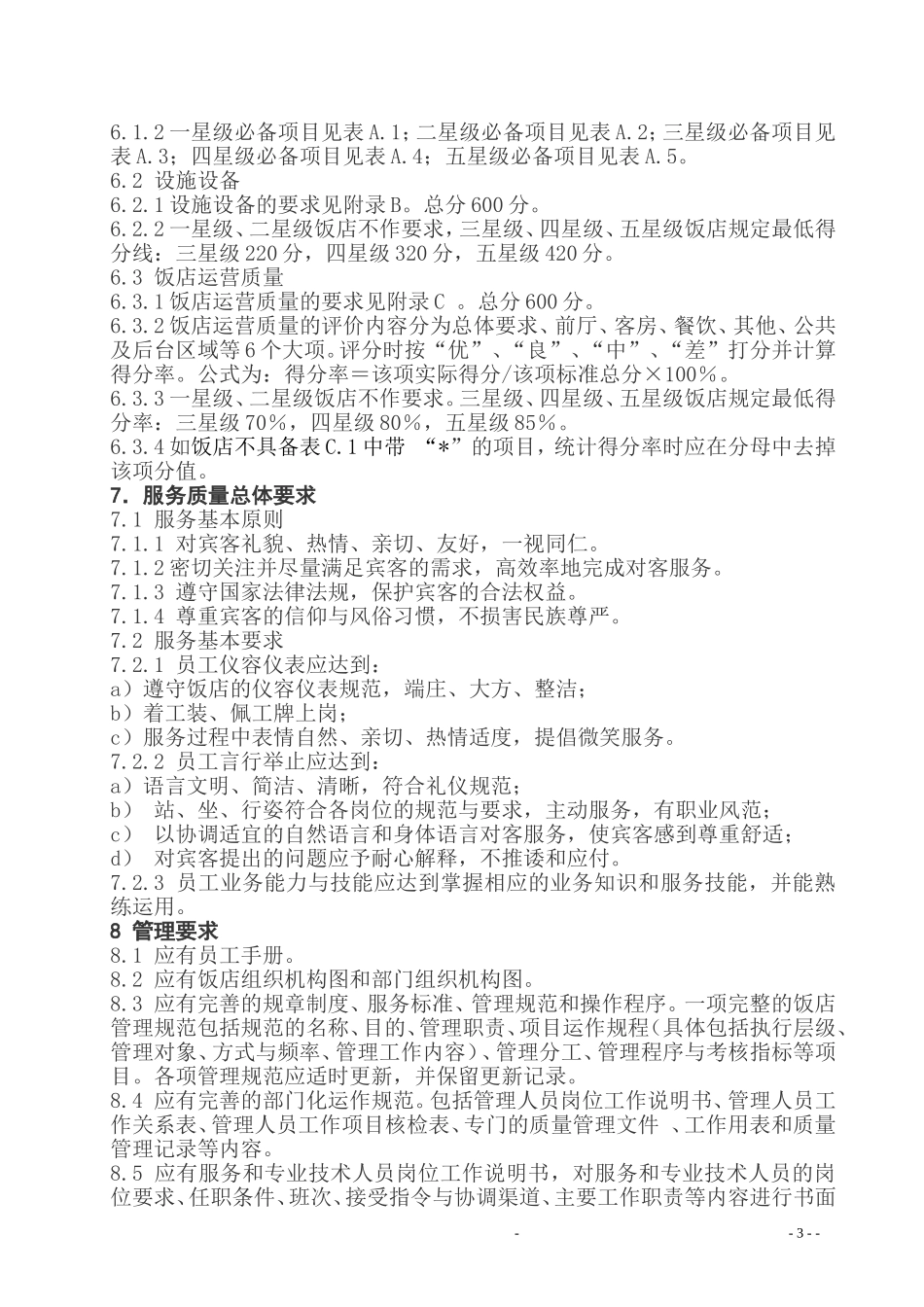 GBT-14308-2010-旅游饭店星级的划分与评定_第3页