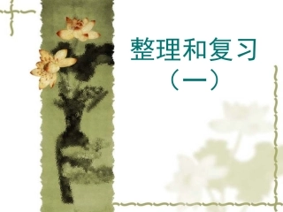 圆的整理与复习一PPT