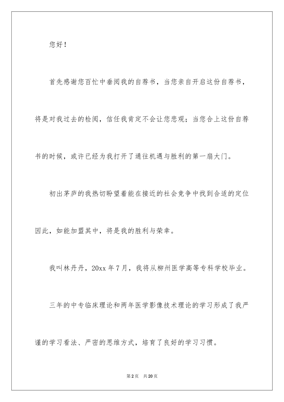 2024医学影像技术自荐信_第2页