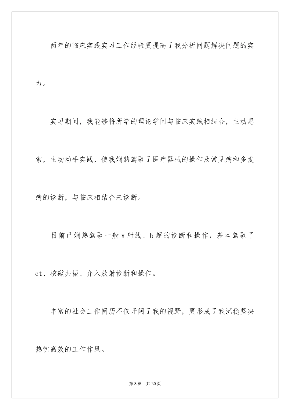 2024医学影像技术自荐信_第3页