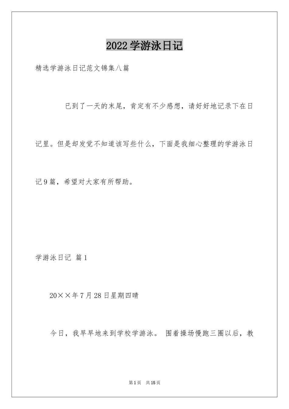2024学游泳日记_10_第1页