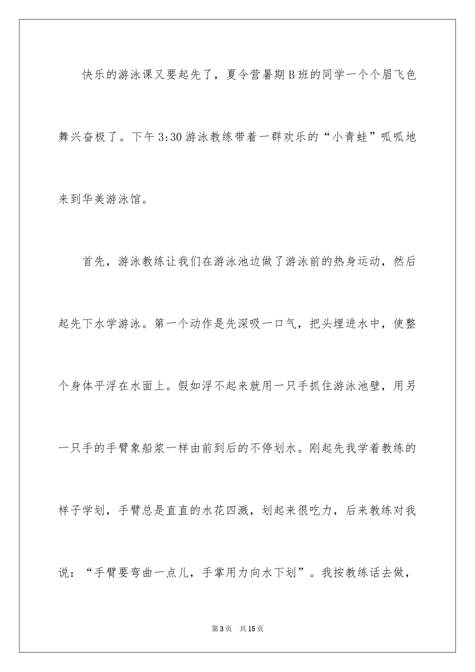 2024学游泳日记_10_第3页