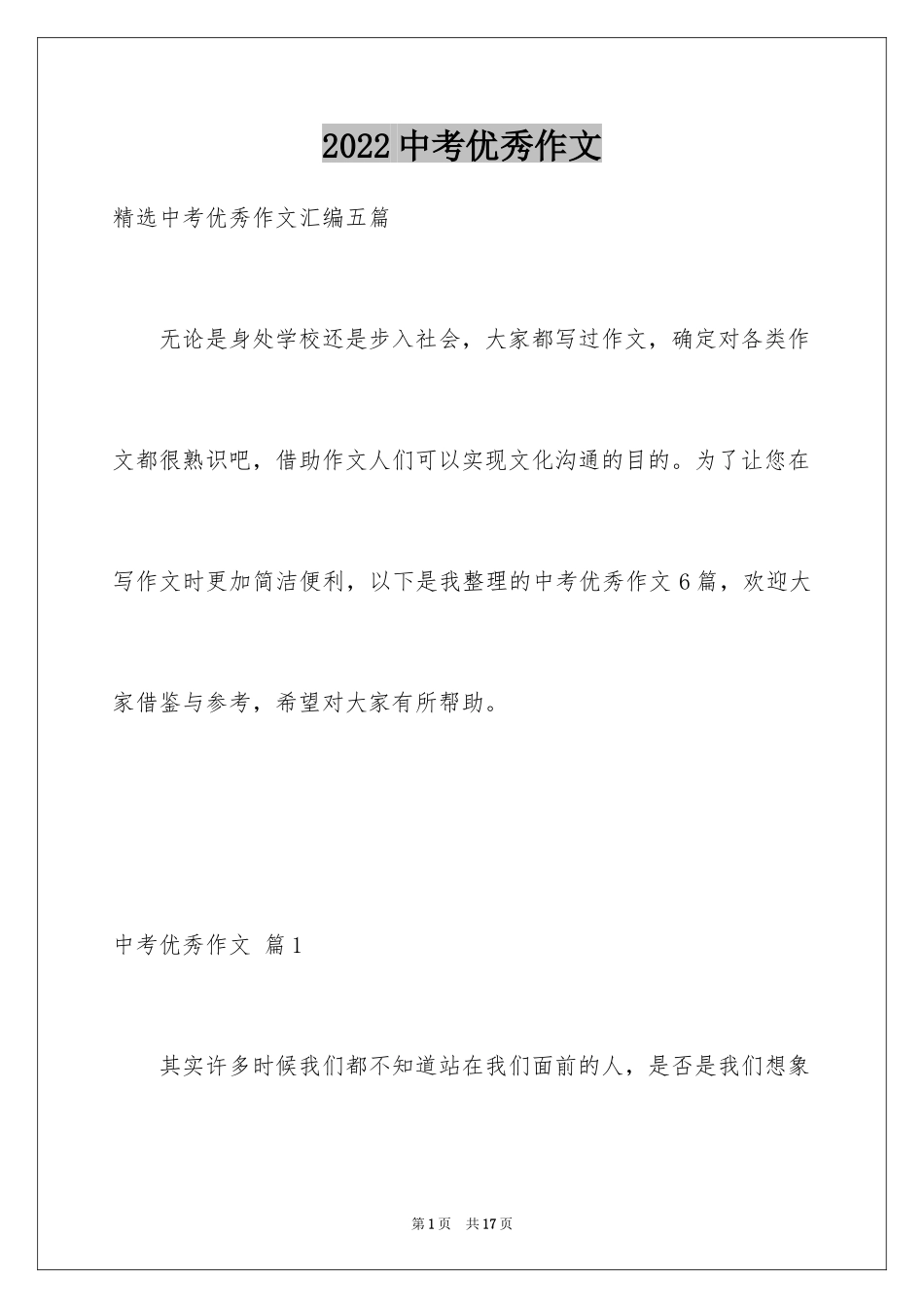 2024中考优秀作文_237_第1页