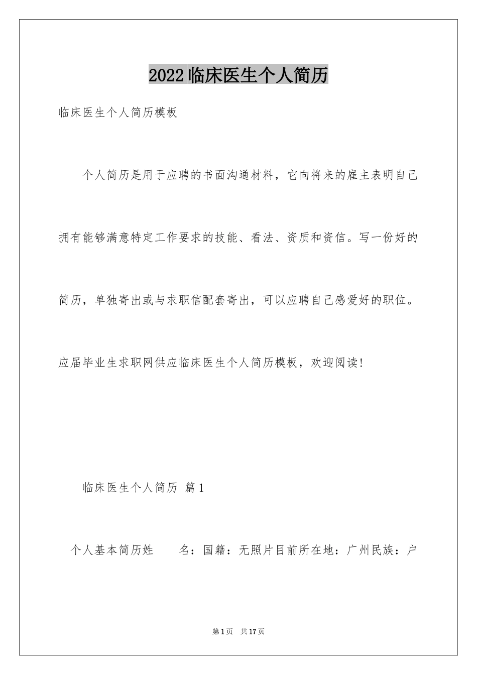 2024临床医生个人简历_第1页