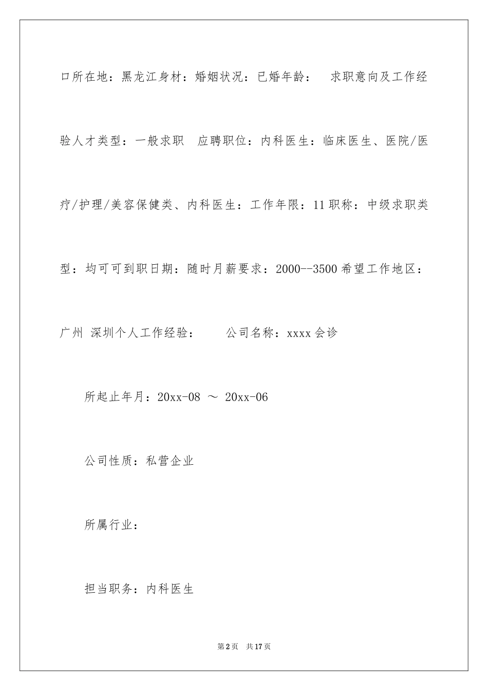 2024临床医生个人简历_第2页