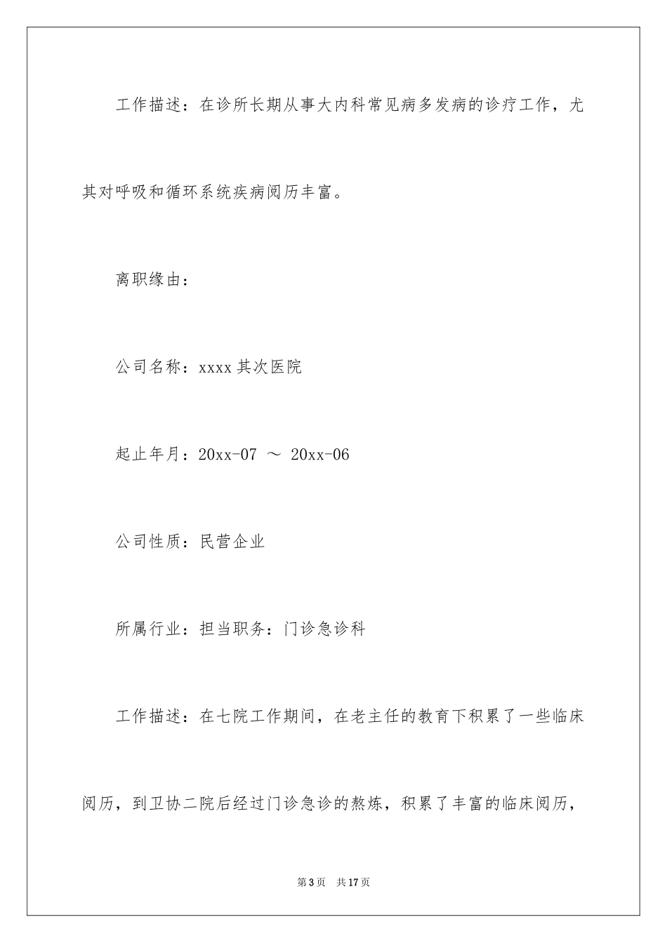 2024临床医生个人简历_第3页