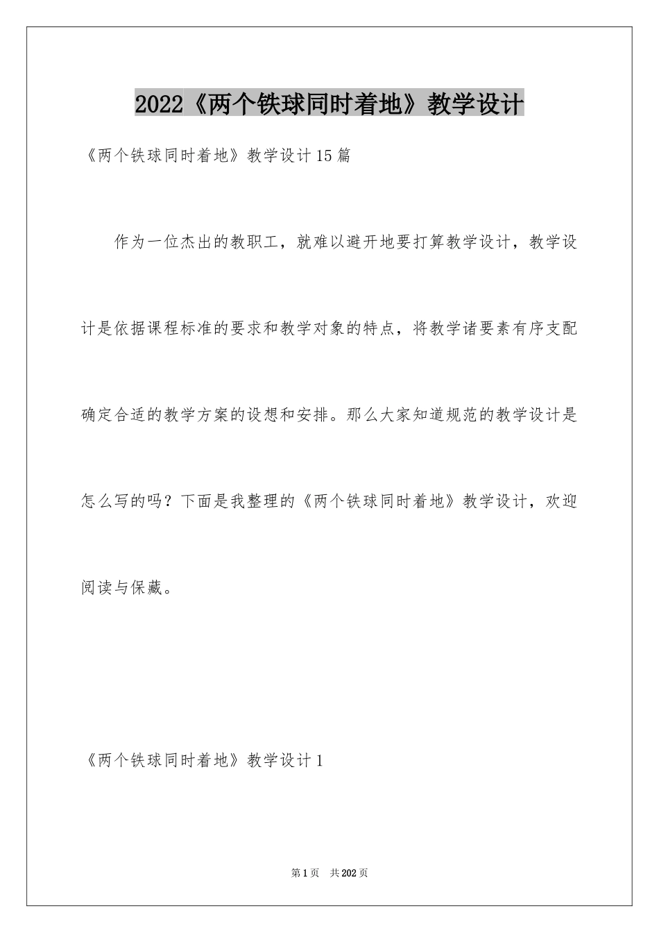 2024《两个铁球同时着地》教学设计_第1页