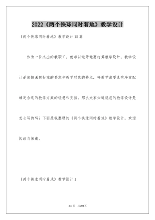 2024《两个铁球同时着地》教学设计