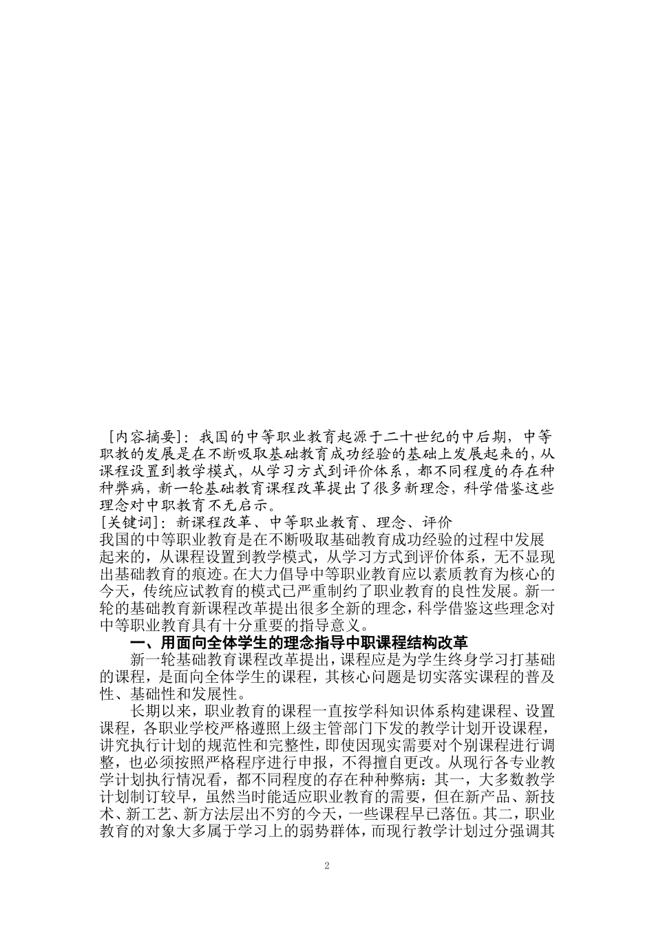 新课程改革对中等职业教育的几点启示_第2页