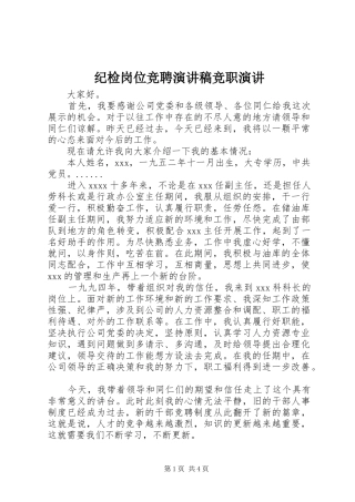 纪检岗位竞聘演讲稿范文竞职演讲