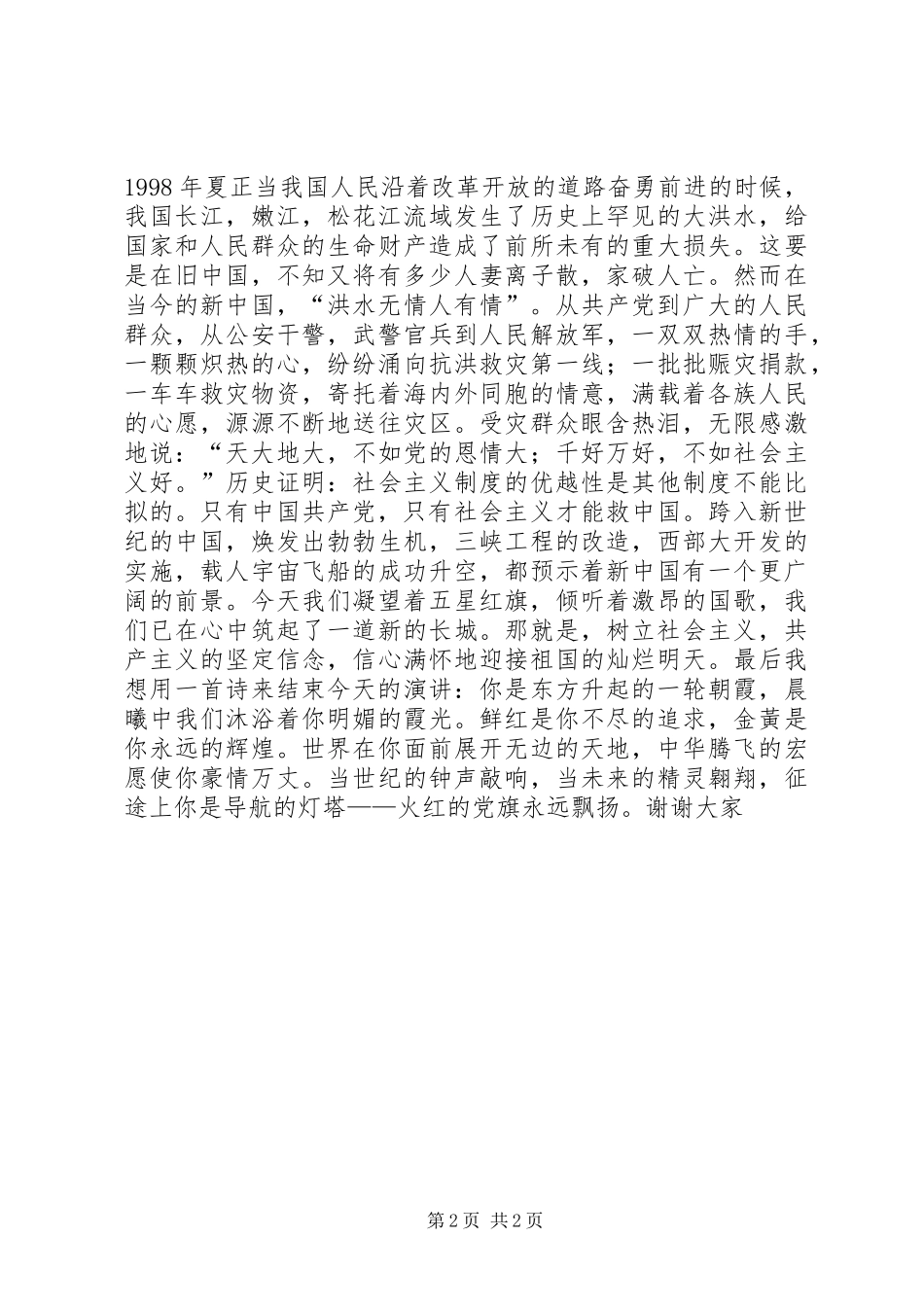 党的建设精彩演讲稿范文_第2页