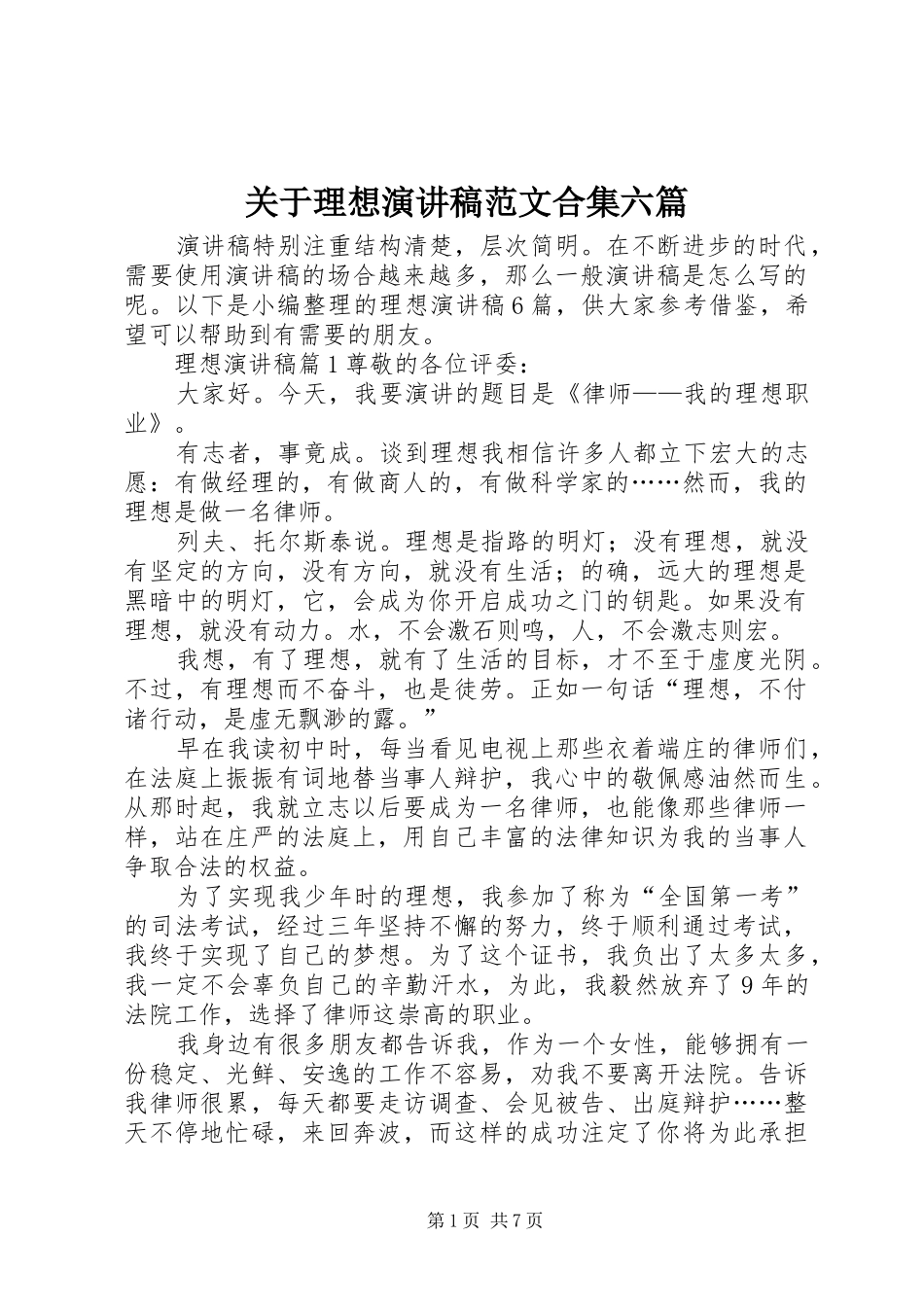 关于理想演讲稿合集六篇_第1页
