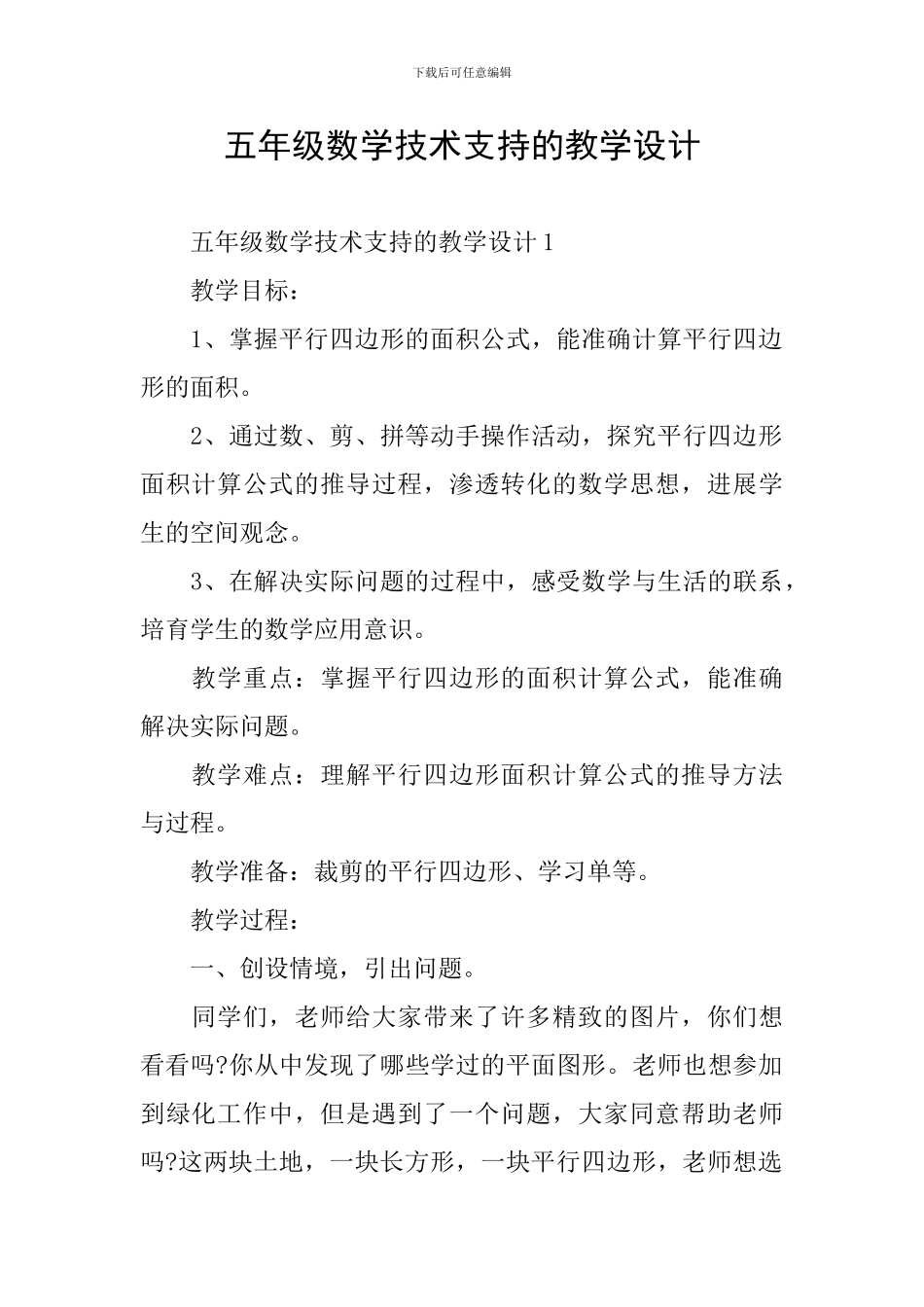 五年级数学技术支持的教学设计_第1页
