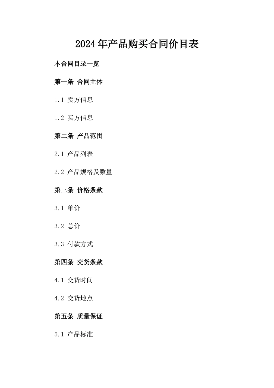 2024年产品购买合同价目表_第2页