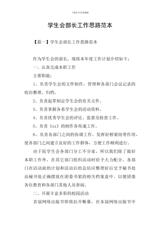 学生会部长工作思路范本
