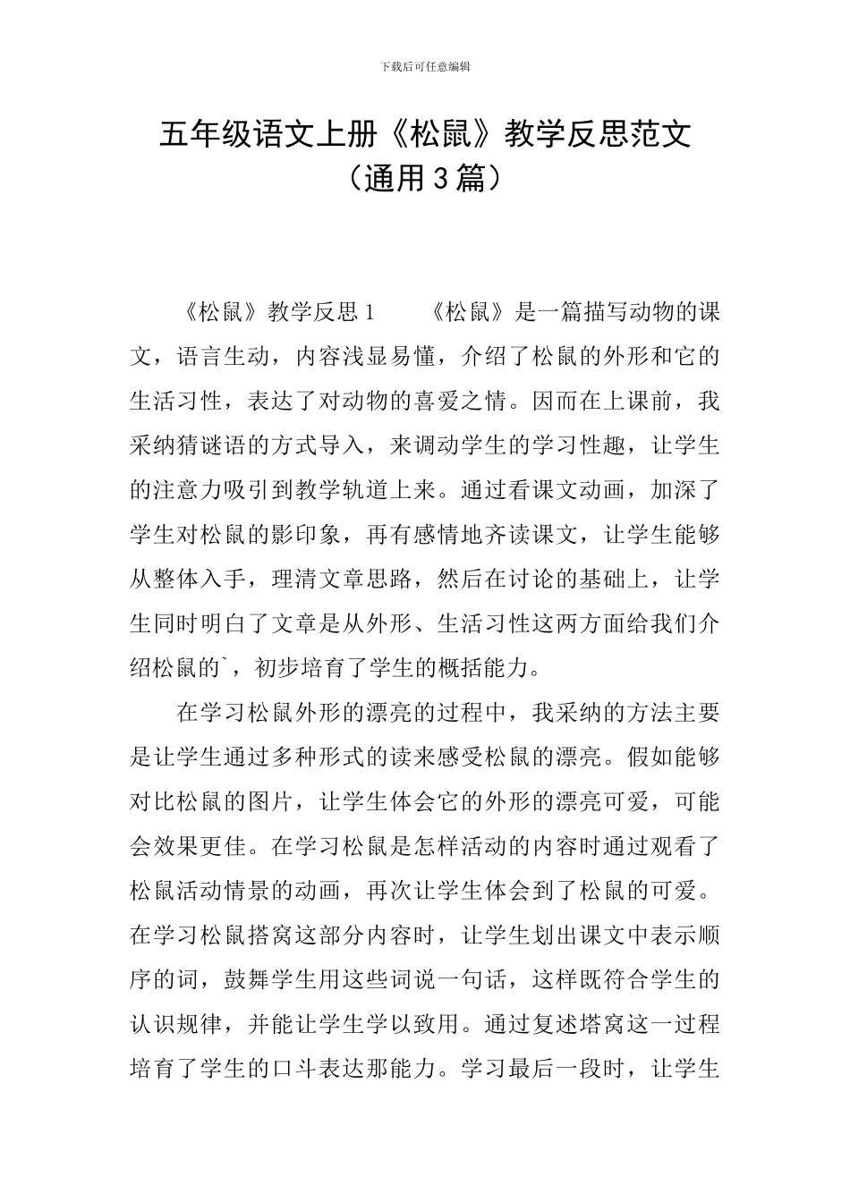 五年级语文上册《松鼠》教学反思范文_第1页