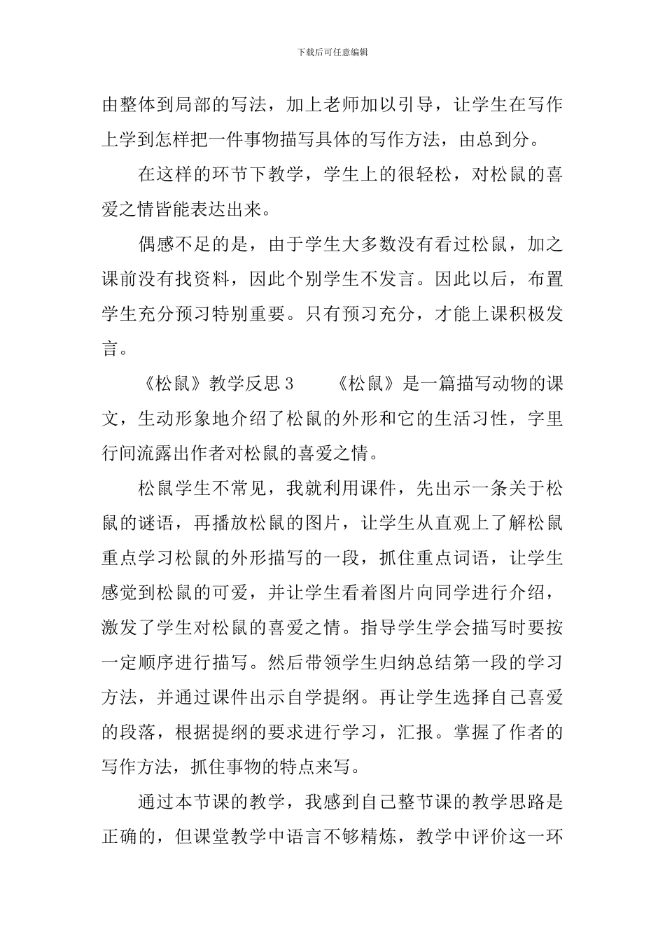 五年级语文上册《松鼠》教学反思范文_第3页