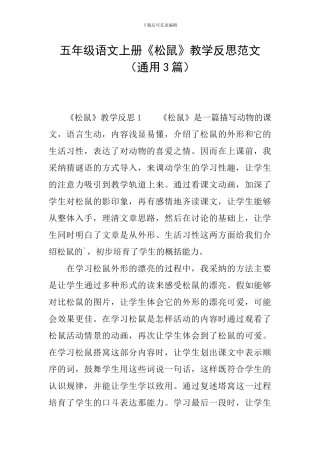 五年级语文上册《松鼠》教学反思范文
