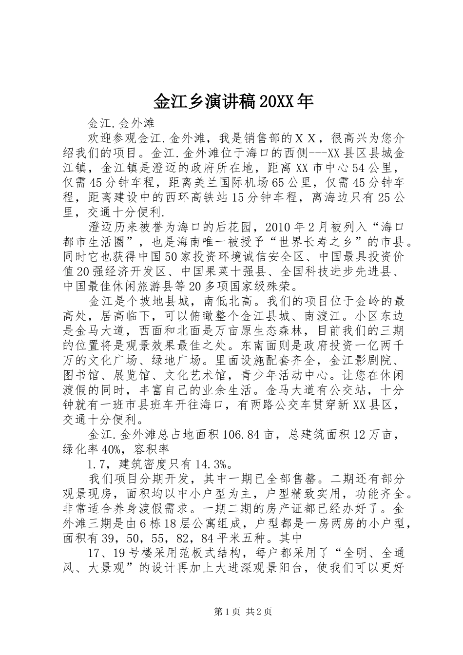 金江乡演讲20XX年(5)_第1页