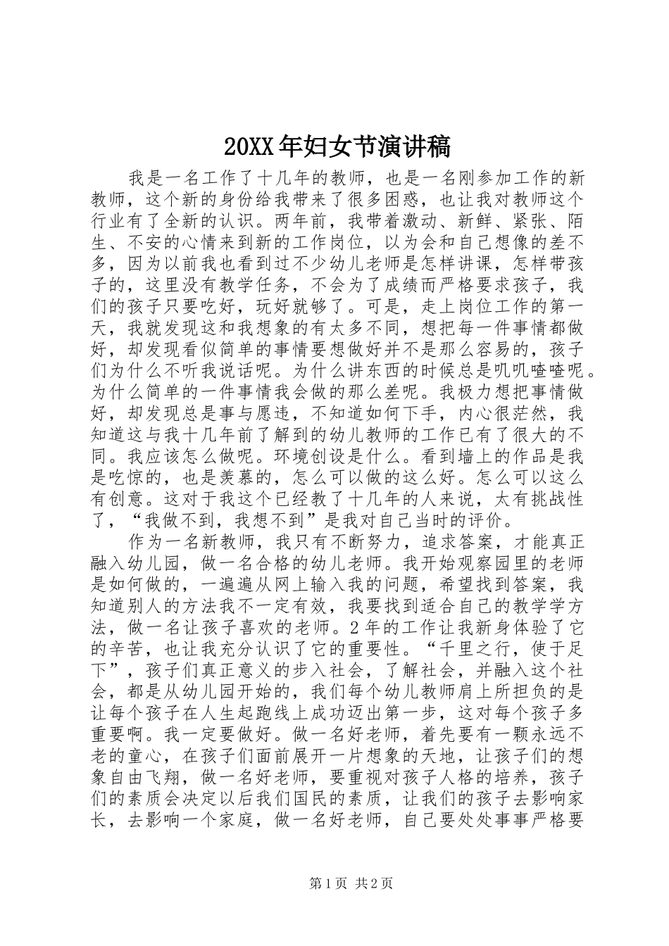 20XX年妇女节演讲_第1页