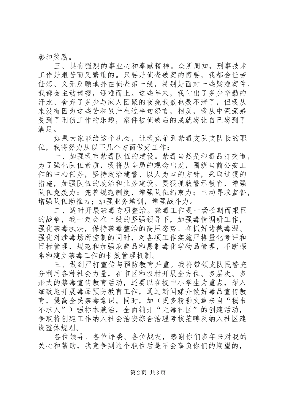 公安局禁毒支队队长竞聘演讲稿范文_第2页