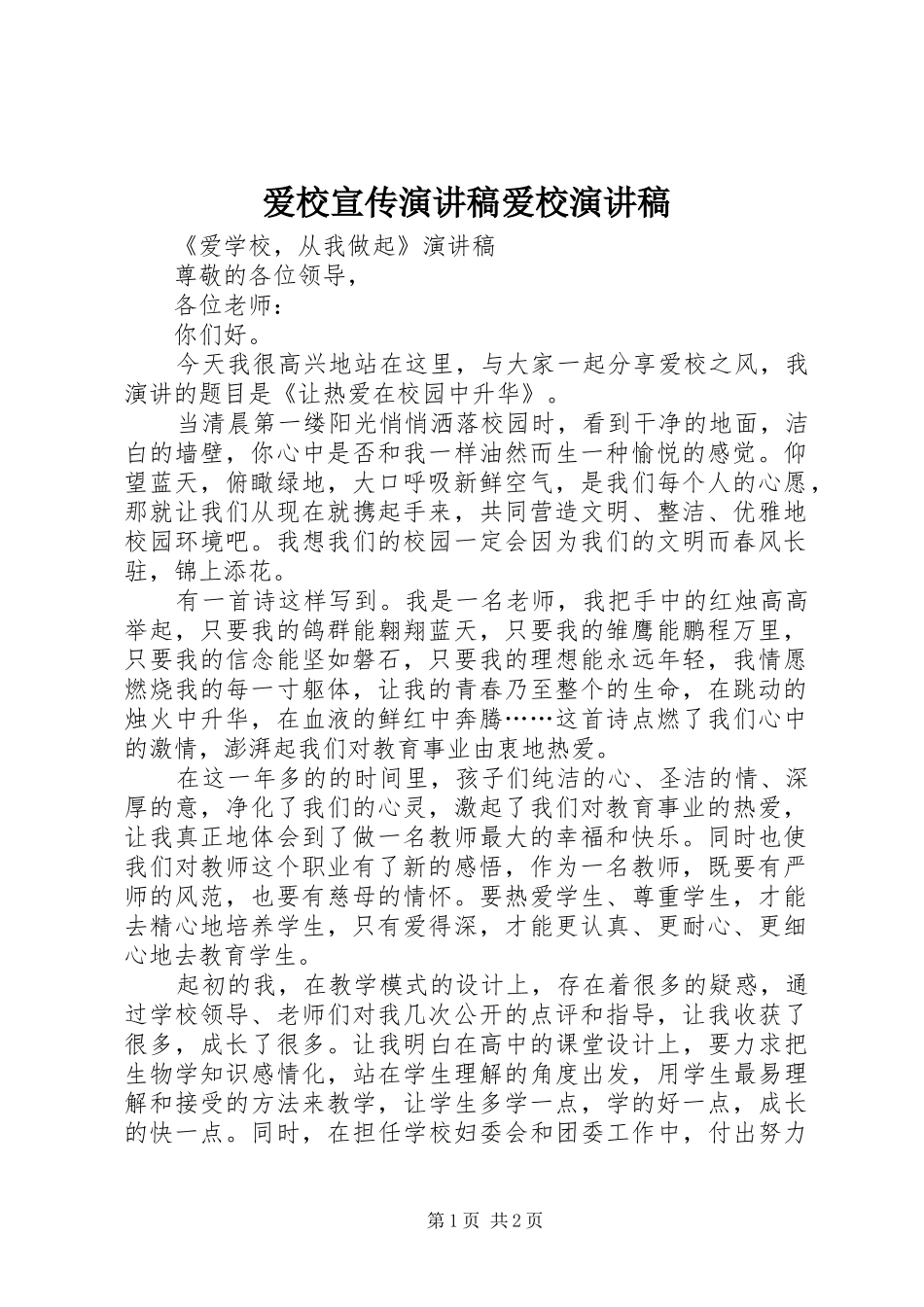 爱校宣传演讲稿范文爱校演讲稿范文_第1页