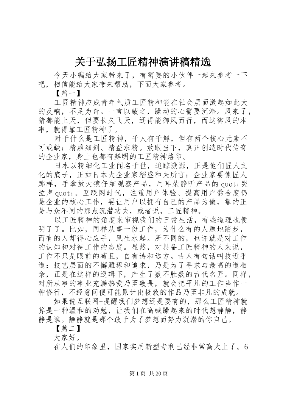 关于弘扬工匠精神演讲稿范文精选_第1页