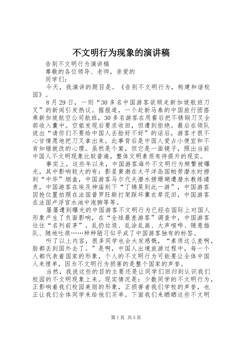 不文明行为现象的演讲稿范文_第1页